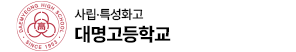 대명고등학교 로고 이미지