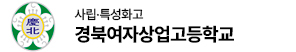 경북여자상업고 로고 이미지