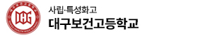 대구보건고 로고 이미지