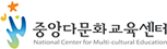 중앙다문화교육센터