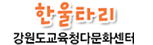 강원도교육청다문화센터 한울타리