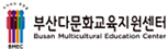 부산다문화교육센터