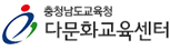 충청남도 다문화교육센터