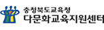 충청북도 다문화교육지원센터