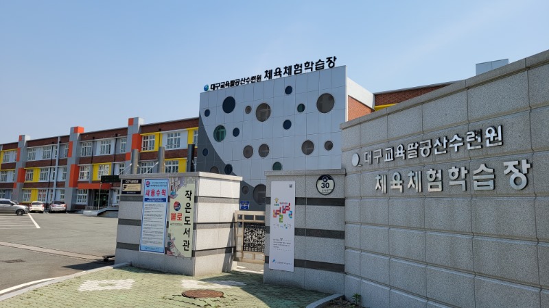 체육체험학습장 입구 이미지