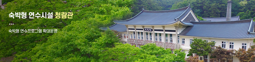 안전한 체험장에서 건강한 신체를 쾌적한 야영장에서 베푸는 마음을 즐거운 수련활동으로 행복한 추억을 대구교육팔공산수련원으로 여러분을 초대합니다.
