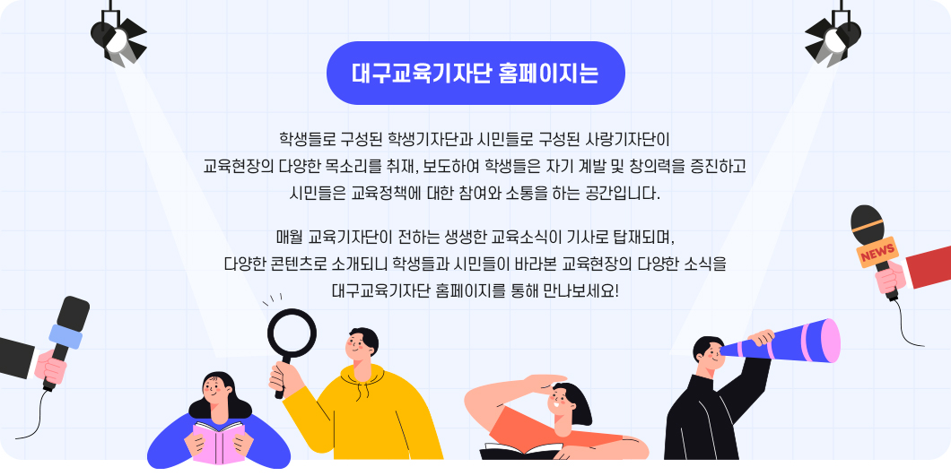 대구교육기자단 홈페이지 안내 이미지