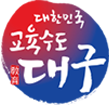 대한민국 교육수도 대구